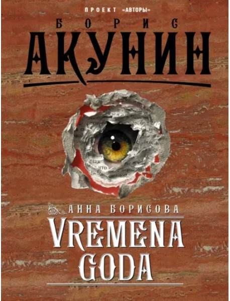 VREMENA GODA