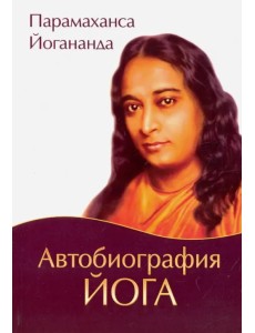 Автобиография йога