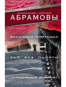 Всадники ниоткуда. Рай без памяти. Серебряный вариант