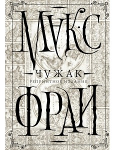 Чужак. Репринтное издание