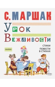 Урок вежливости. Стихи. Повести в стихах