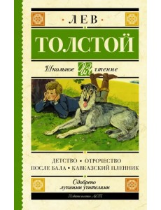 Детство. Отрочество. После бала. Кавказский пленник