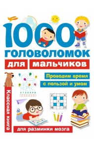 1000 головоломок для мальчиков