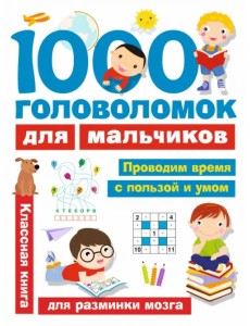 1000 головоломок для мальчиков 1000 головоломок для мальчиков