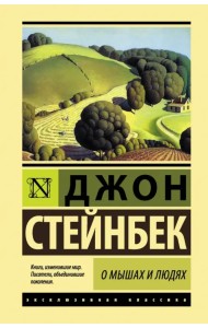 О мышах и людях. Жемчужина