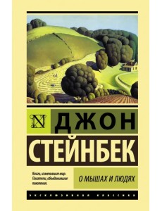 О мышах и людях. Жемчужина О мышах и людях. Жемчужина
