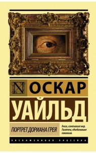 Портрет Дориана Грея