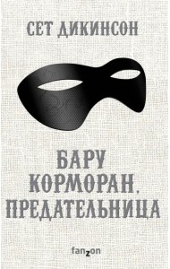 Бару Корморан, предательница