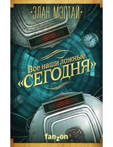 Все наши ложные "сегодня"