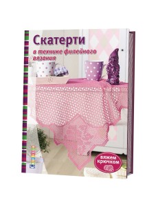 Скатерти в технике филейного вязания