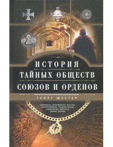 История тайных обществ, союзов и орденов
