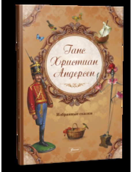 Ганс Христиан Андерсен. Избранные сказки