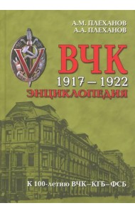 ВЧК 1917-1922. Энциклопедия