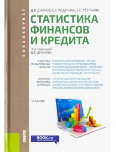 Статистика финансов и кредита (для бакалавров). Учебник