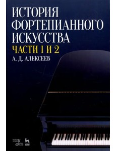 История фортепианного искусства. В 3-х частях. Части 1 и 2. Учебное пособие