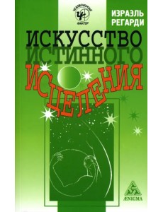 Искусство истинного исцеления