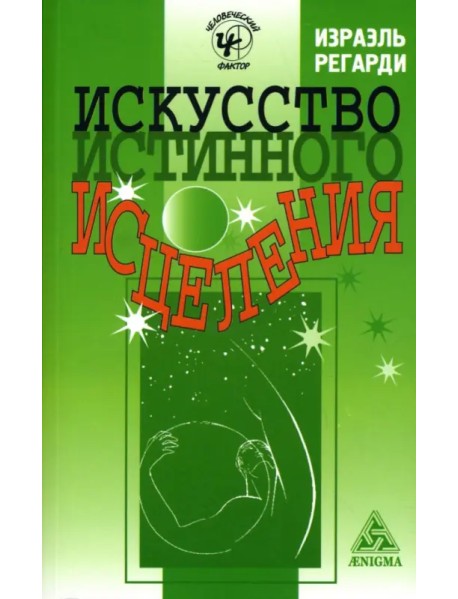 Искусство истинного исцеления