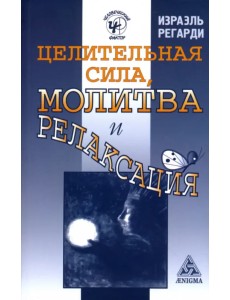 Целительная сила, молитва и релаксация