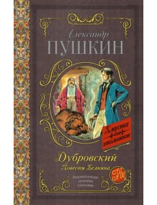 Дубровский. Повести Белкина Дубровский. Повести Белкина