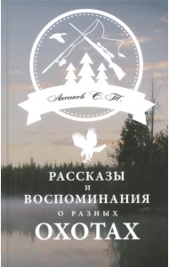 Рассказы и воспоминания о разных охотах