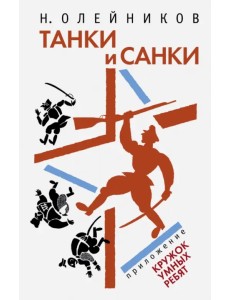 Танки и санки