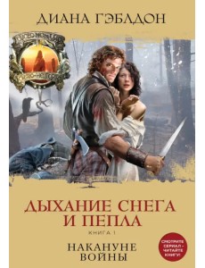 Дыхание снега и пепла. Книга 1. Накануне войны Дыхание снега и пепла. Книга 1. Накануне войны