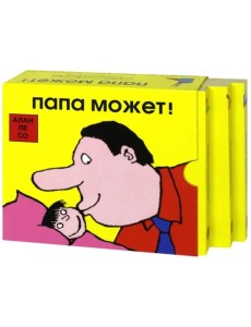 Папа может! Комплект из 3-х книг (количество томов: 3) Папа может! Комплект из 3-х книг (количество томов: 3)