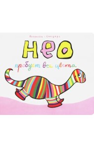 Нео пробует все цвета