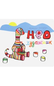 Нео художник