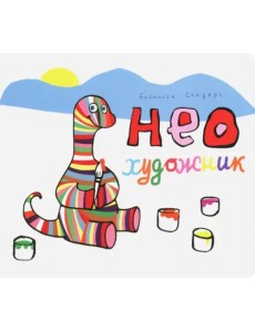 Нео художник