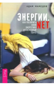 Энергии.net. Как увеличить свою энергетику и жизненный тонус