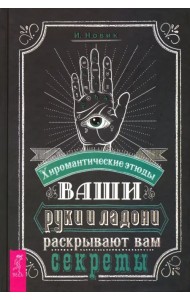 Ваши руки и ладони раскрывают вам секреты. Хиромантические этюды