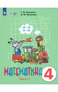 Математика. 4 класс. Учебник. Адаптированные программы. В 2-х частях. ФГОС ОВЗ. Часть 1
