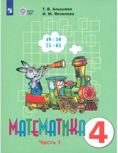Математика. 4 класс. Учебник. Адаптированные программы. В 2-х частях. ФГОС ОВЗ. Часть 1 Математика. 4 класс. Учебник. Адаптированные программы. В 2-х частях. ФГОС ОВЗ. Часть 1