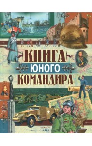 Книга юного командира