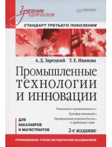 Промышленные технологии и инновации. Учебник