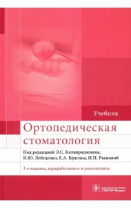 Ортопедическая стоматология. Учебник для ВУЗов