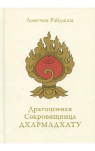 Драгоценная Сокровищница Дхармадхату. Гимн пробужденного ума