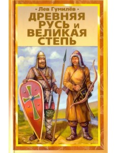 Древняя Русь и Великая степь