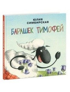 Барашек Тимофей