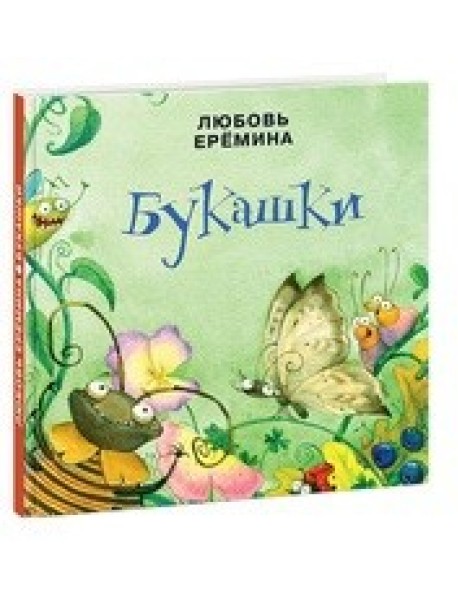 Букашки