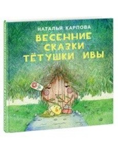 Весенние сказки тетушки Ивы