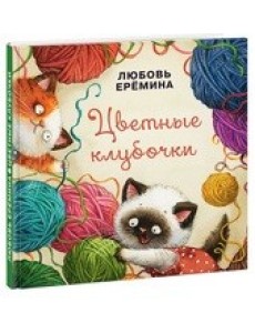 Цветные клубочки