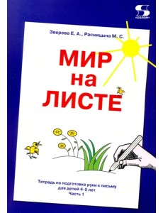 Мир на листе. Тетрадь для подготовки к письму. 4-5 лет. Часть 1