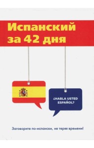 Испанский за 42 дня