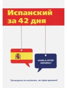 Испанский за 42 дня