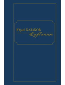 Избранное. Юрий Казаков