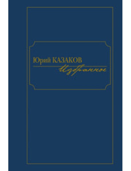 Избранное. Юрий Казаков