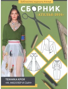 Сборник "Ателье-2016". Техника кроя "М. Мюллер и сын"