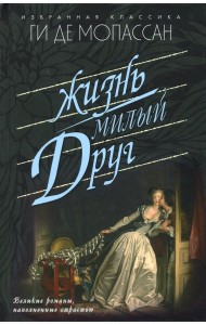 Жизнь. Милый друг